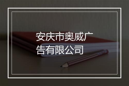 安庆市奥威广告有限公司