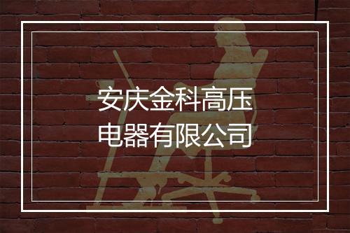 安庆金科高压电器有限公司