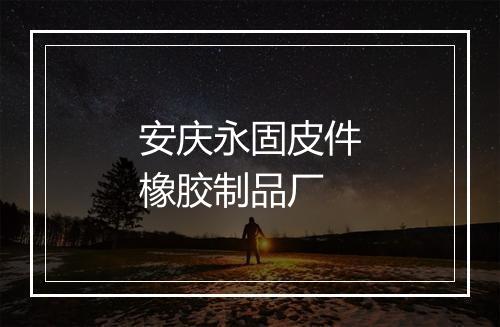 安庆永固皮件橡胶制品厂