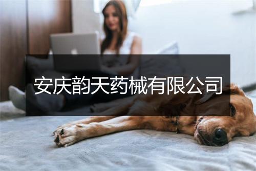 安庆韵天药械有限公司