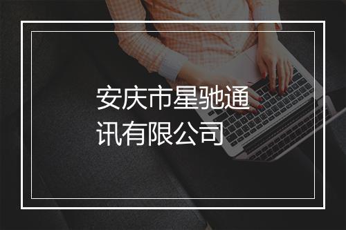 安庆市星驰通讯有限公司