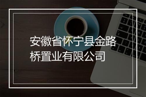 安徽省怀宁县金路桥置业有限公司