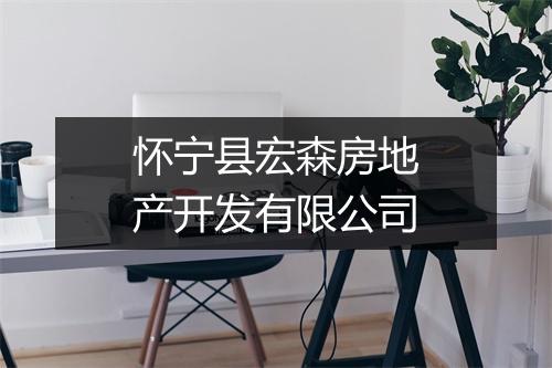 怀宁县宏森房地产开发有限公司