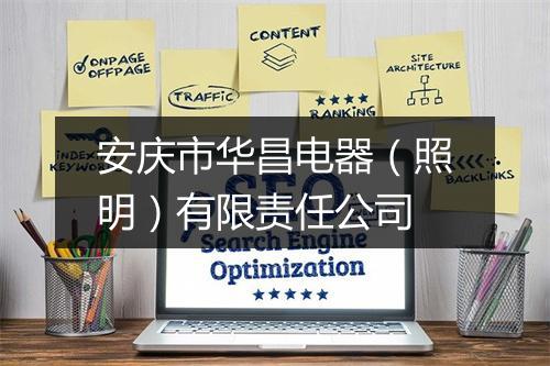 安庆市华昌电器（照明）有限责任公司