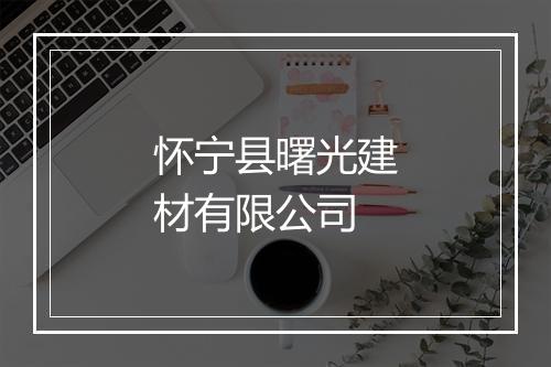 怀宁县曙光建材有限公司