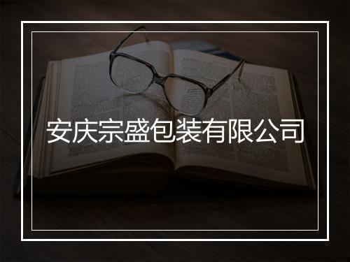 安庆宗盛包装有限公司