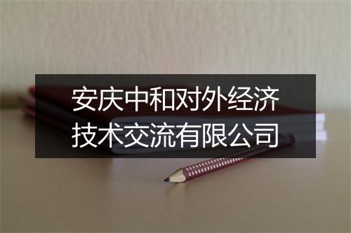 安庆中和对外经济技术交流有限公司