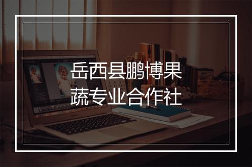 岳西县鹏博果蔬专业合作社