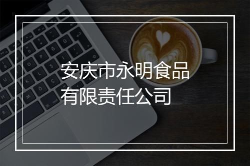 安庆市永明食品有限责任公司
