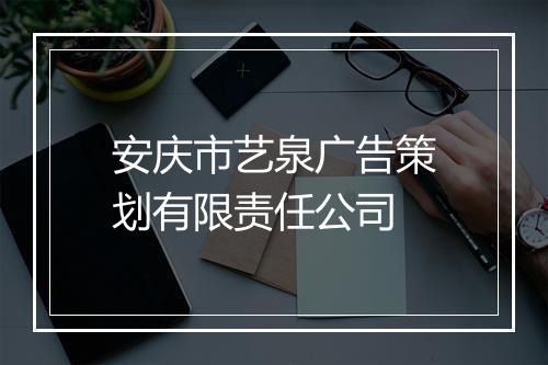 安庆市艺泉广告策划有限责任公司
