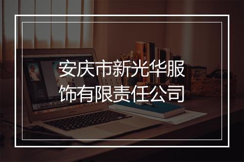 安庆市新光华服饰有限责任公司