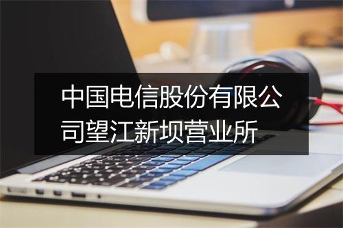 中国电信股份有限公司望江新坝营业所