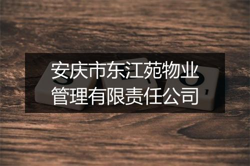 安庆市东江苑物业管理有限责任公司