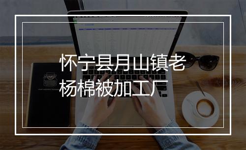 怀宁县月山镇老杨棉被加工厂