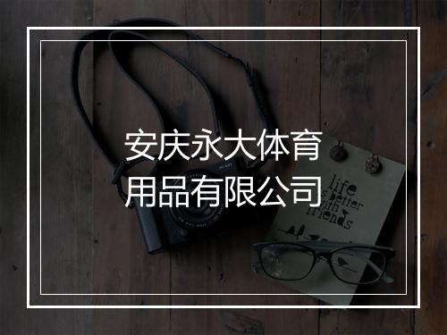 安庆永大体育用品有限公司