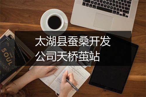 太湖县蚕桑开发公司天桥茧站
