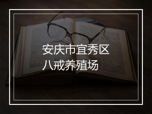 安庆市宜秀区八戒养殖场