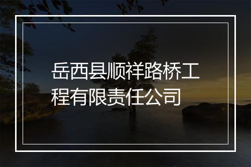 岳西县顺祥路桥工程有限责任公司