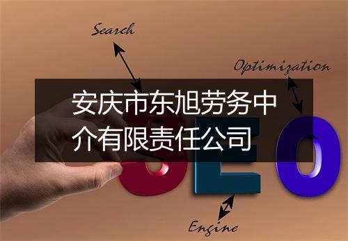 安庆市东旭劳务中介有限责任公司