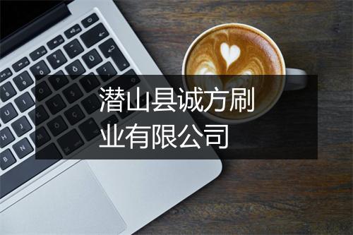 潜山县诚方刷业有限公司