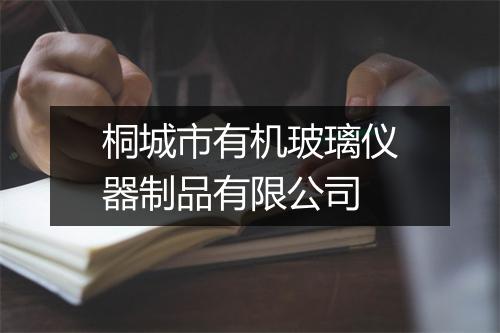 桐城市有机玻璃仪器制品有限公司