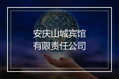 安庆山城宾馆有限责任公司