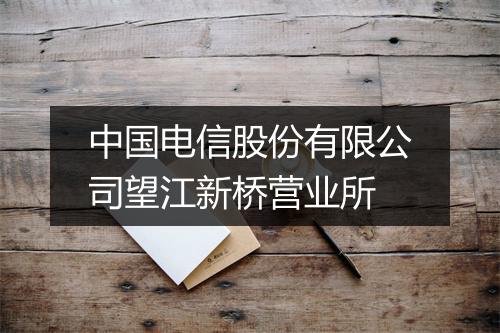 中国电信股份有限公司望江新桥营业所