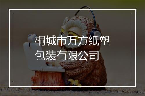 桐城市万方纸塑包装有限公司