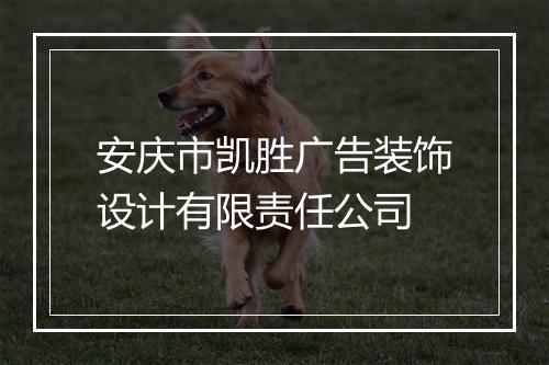 安庆市凯胜广告装饰设计有限责任公司