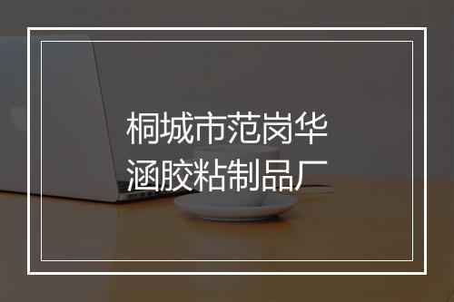 桐城市范岗华涵胶粘制品厂