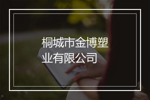 桐城市金博塑业有限公司