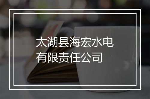 太湖县海宏水电有限责任公司