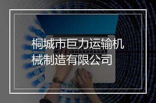 桐城市巨力运输机械制造有限公司