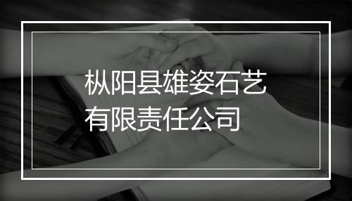 枞阳县雄姿石艺有限责任公司
