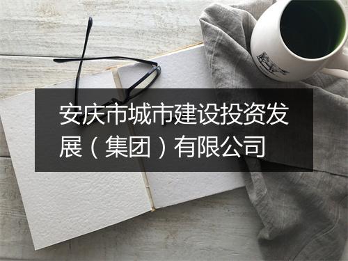 安庆市城市建设投资发展（集团）有限公司