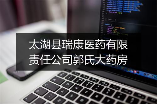 太湖县瑞康医药有限责任公司郭氏大药房