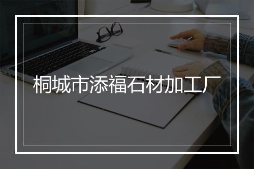 桐城市添福石材加工厂
