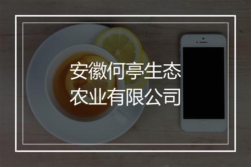 安徽何亭生态农业有限公司