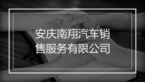 安庆南翔汽车销售服务有限公司