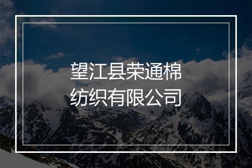 望江县荣通棉纺织有限公司
