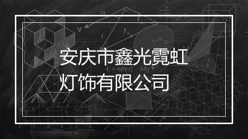 安庆市鑫光霓虹灯饰有限公司