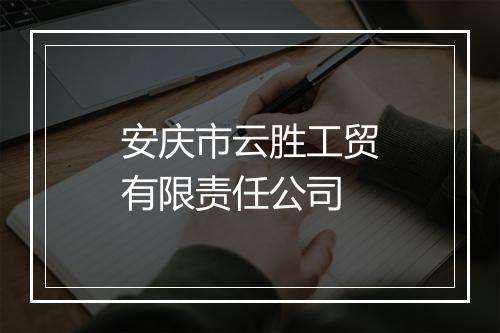 安庆市云胜工贸有限责任公司