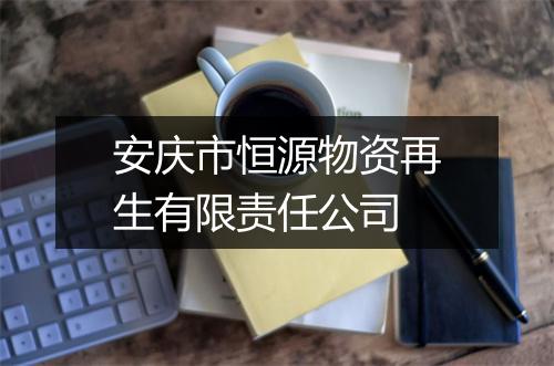 安庆市恒源物资再生有限责任公司