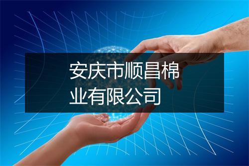 安庆市顺昌棉业有限公司