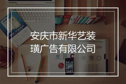 安庆市新华艺装璜广告有限公司