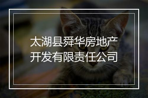 太湖县舜华房地产开发有限责任公司