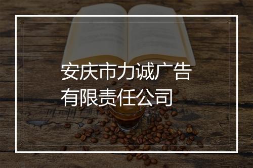 安庆市力诚广告有限责任公司