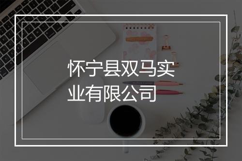 怀宁县双马实业有限公司