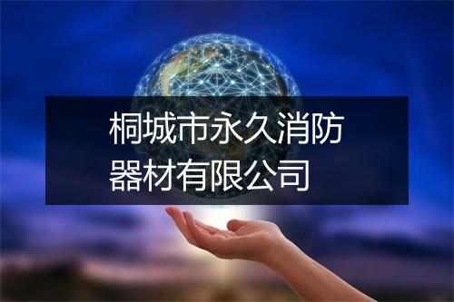 桐城市永久消防器材有限公司