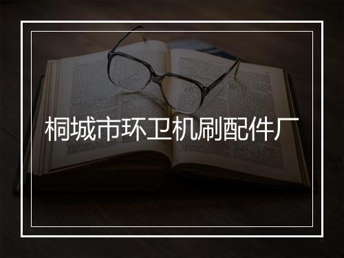 桐城市环卫机刷配件厂